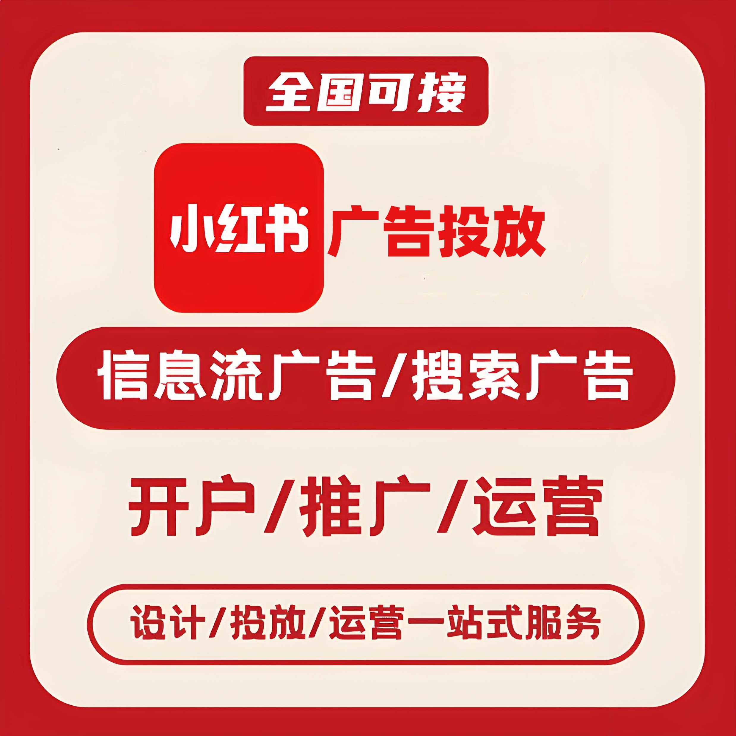 新场小红书广告